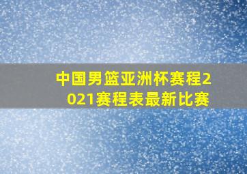 中国男篮亚洲杯赛程2021赛程表最新比赛