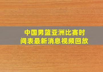 中国男篮亚洲比赛时间表最新消息视频回放