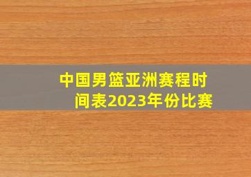 中国男篮亚洲赛程时间表2023年份比赛