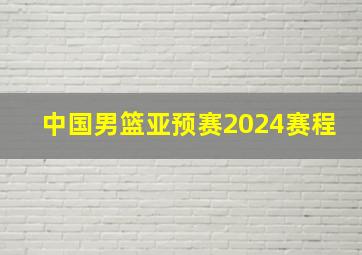 中国男篮亚预赛2024赛程