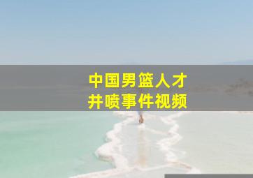 中国男篮人才井喷事件视频