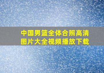 中国男篮全体合照高清图片大全视频播放下载