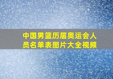 中国男篮历届奥运会人员名单表图片大全视频