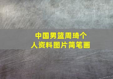 中国男篮周琦个人资料图片简笔画