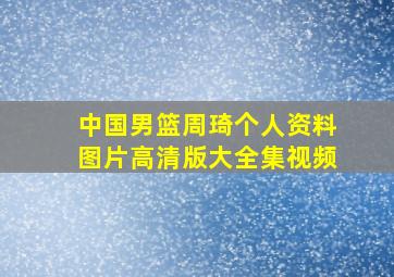 中国男篮周琦个人资料图片高清版大全集视频