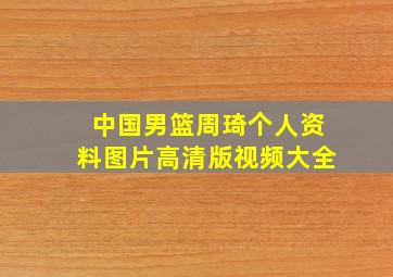 中国男篮周琦个人资料图片高清版视频大全