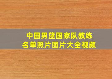 中国男篮国家队教练名单照片图片大全视频