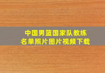 中国男篮国家队教练名单照片图片视频下载