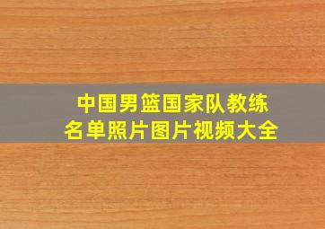 中国男篮国家队教练名单照片图片视频大全