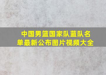 中国男篮国家队蓝队名单最新公布图片视频大全