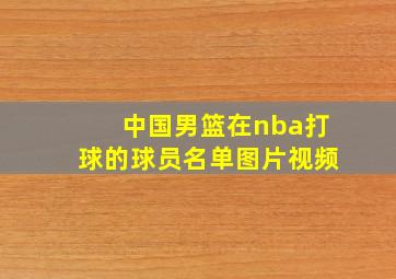 中国男篮在nba打球的球员名单图片视频