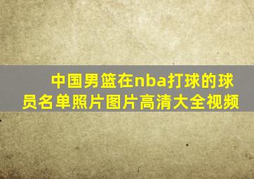 中国男篮在nba打球的球员名单照片图片高清大全视频