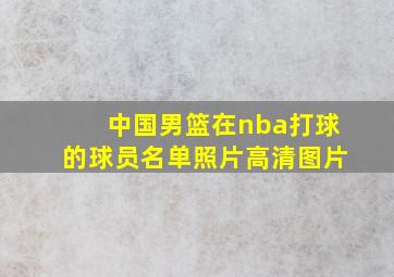 中国男篮在nba打球的球员名单照片高清图片