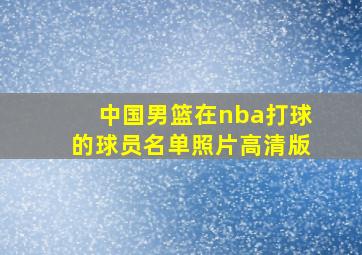 中国男篮在nba打球的球员名单照片高清版