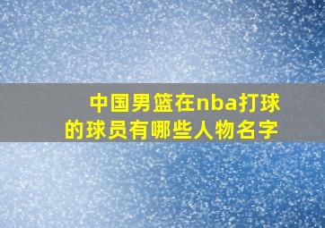 中国男篮在nba打球的球员有哪些人物名字