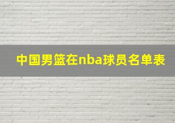 中国男篮在nba球员名单表