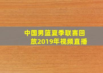 中国男篮夏季联赛回放2019年视频直播