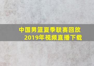 中国男篮夏季联赛回放2019年视频直播下载