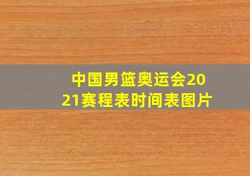 中国男篮奥运会2021赛程表时间表图片