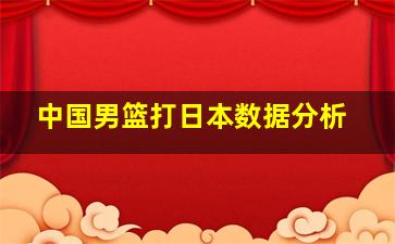 中国男篮打日本数据分析