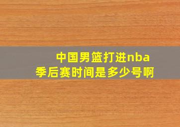 中国男篮打进nba季后赛时间是多少号啊