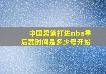 中国男篮打进nba季后赛时间是多少号开始