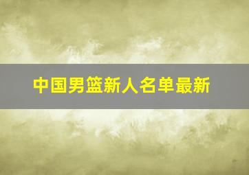 中国男篮新人名单最新