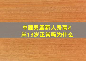 中国男篮新人身高2米13岁正常吗为什么