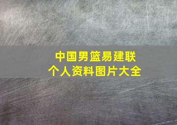 中国男篮易建联个人资料图片大全