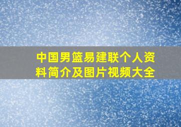 中国男篮易建联个人资料简介及图片视频大全