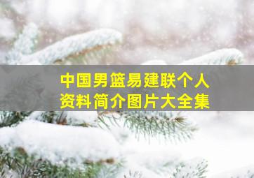 中国男篮易建联个人资料简介图片大全集