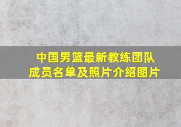 中国男篮最新教练团队成员名单及照片介绍图片