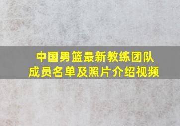 中国男篮最新教练团队成员名单及照片介绍视频