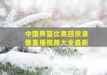 中国男篮比赛回放录像直播视频大全最新