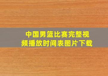 中国男篮比赛完整视频播放时间表图片下载