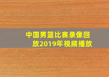 中国男篮比赛录像回放2019年视频播放