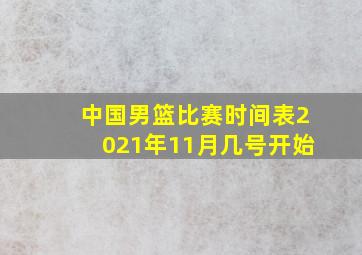 中国男篮比赛时间表2021年11月几号开始