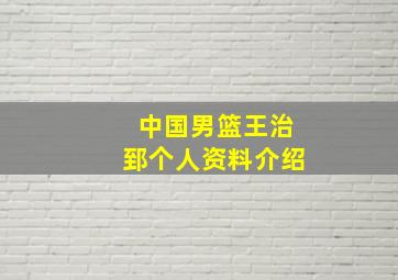 中国男篮王治郅个人资料介绍