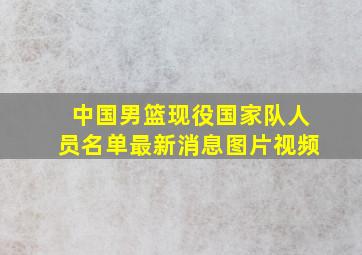 中国男篮现役国家队人员名单最新消息图片视频