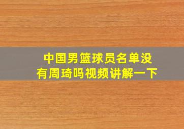 中国男篮球员名单没有周琦吗视频讲解一下