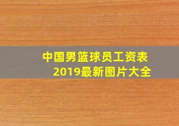 中国男篮球员工资表2019最新图片大全