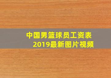 中国男篮球员工资表2019最新图片视频