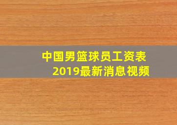 中国男篮球员工资表2019最新消息视频