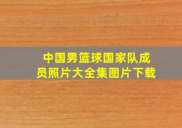 中国男篮球国家队成员照片大全集图片下载