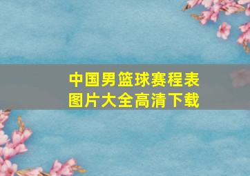 中国男篮球赛程表图片大全高清下载