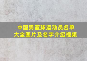 中国男篮球运动员名单大全图片及名字介绍视频