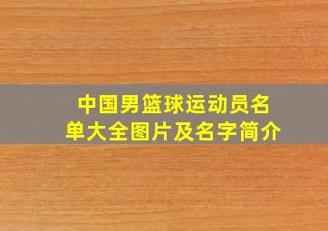 中国男篮球运动员名单大全图片及名字简介