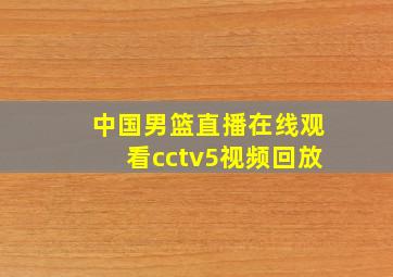 中国男篮直播在线观看cctv5视频回放