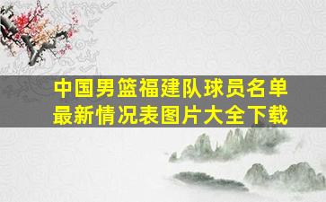 中国男篮福建队球员名单最新情况表图片大全下载