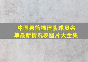 中国男篮福建队球员名单最新情况表图片大全集